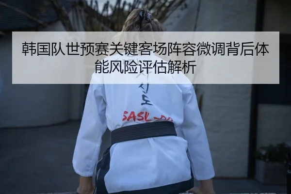 han-guo-dui-shi-yu-sai-guan-jian-ke-chang-zhen-rong-wei-diao-bei-hou-ti-neng-feng-xian-ping-gu-jie-xi-2-872.jpg